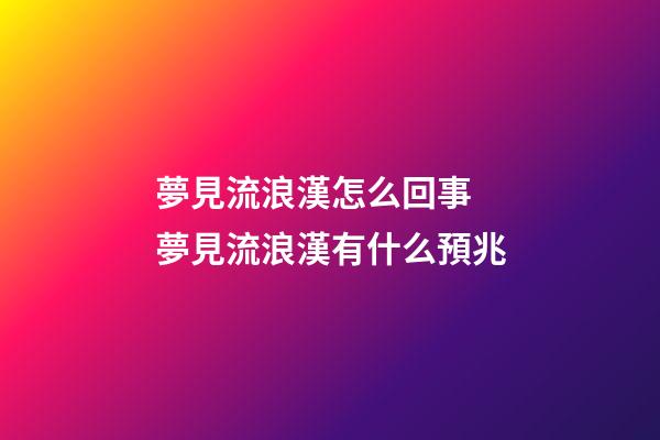 夢見流浪漢怎么回事 夢見流浪漢有什么預兆